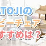 KATOJI（カトージ）の人気ベビーチェア【口コミや評判】