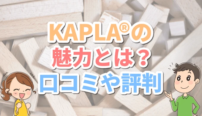 KAPLA（カプラ）口コミや評判｜実際に遊んでみた感想をブログレビュー