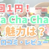 Cha Cha Cha（チャチャチャ）の口コミや評判【初月1円】おもちゃのサブスクとは？