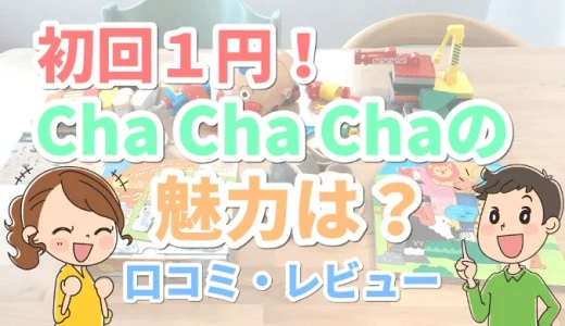 Cha Cha Cha（チャチャチャ）の口コミや評判【初月1円】おもちゃのサブスクとは？