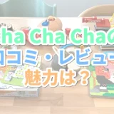 Cha Cha Cha（チャチャチャ）の口コミや評判【初月1,980円】おもちゃのサブスクとは？